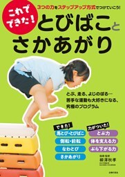 これでできた！　とびばことさかあがり