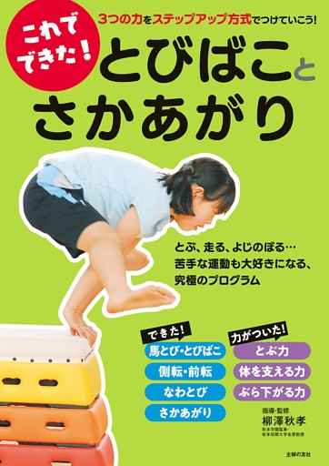 これでできた！　とびばことさかあがり