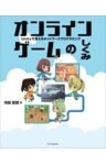 オンラインゲームのしくみUnityで覚えるネットワークプログラミング