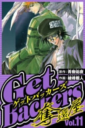 GetBackers-奪還屋- 11（ハーパーコリンズ・ジャパン×アルト出版）