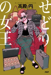 せどりの女王