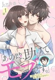 「あの時、助けていただいたモブです。」~隠れイケメンに言い寄られてます!?~【単話売】 1話