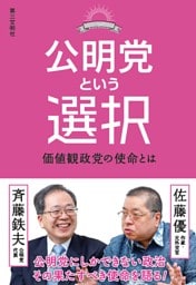 公明党という選択:価値観政党の使命とは