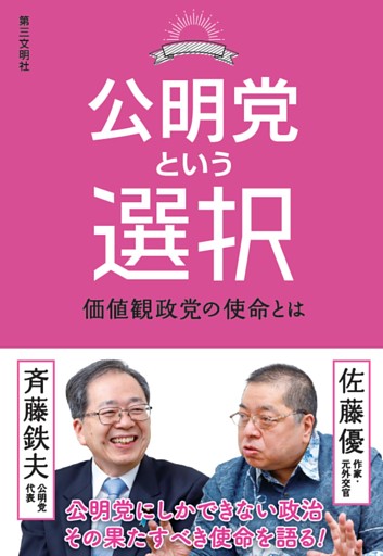 公明党という選択
