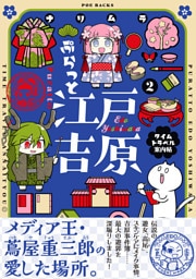 ぷらっと江戸吉原-タイムトラベル案内帖-【コミックス版】(2)