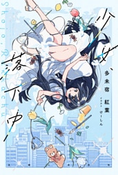 少女、落下中【電子版特典付】