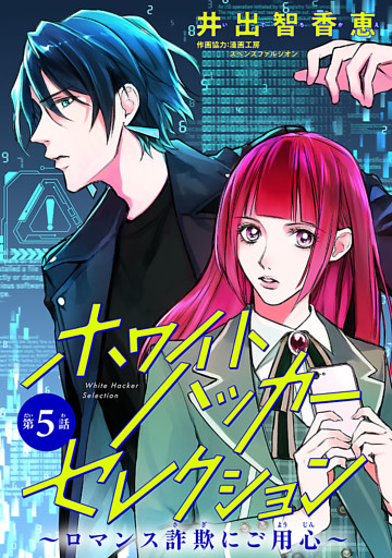 ホワイトハッカーセレクション～ロマンス詐欺にご用心～(話売り)　#5
