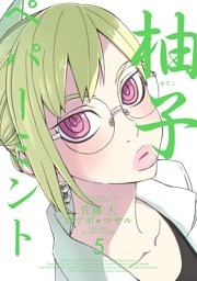 柚子ペパーミント  5巻