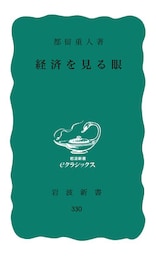 経済を見る眼