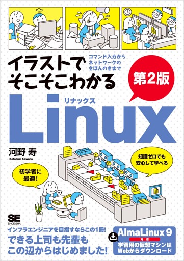 イラストでそこそこわかるLinux 第2版 コマンド入力からネットワークのきほんのきまで