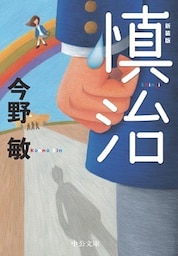 慎治　新装版