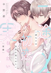 一途なαは初恋を実らせたい　後編【単話売】