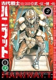古代戦士ハニワット 2