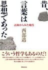 昔、言葉は思想であった　語源からみた現代