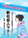 新社会人マナー