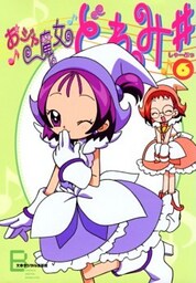 アニメコミックス　おジャ魔女どれみ♯（しゃーぷっ）　６
