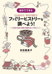 自分でできる ファミリーヒストリーを調べよう！　ご先祖の足跡と家族の物語を辿って作るノート