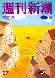 週刊新潮 2025年10月2日号 | dマガジンなら人気雑誌が読み放題！