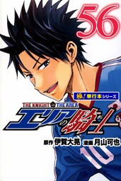 エリアの騎士【極！単行本シリーズ】56巻