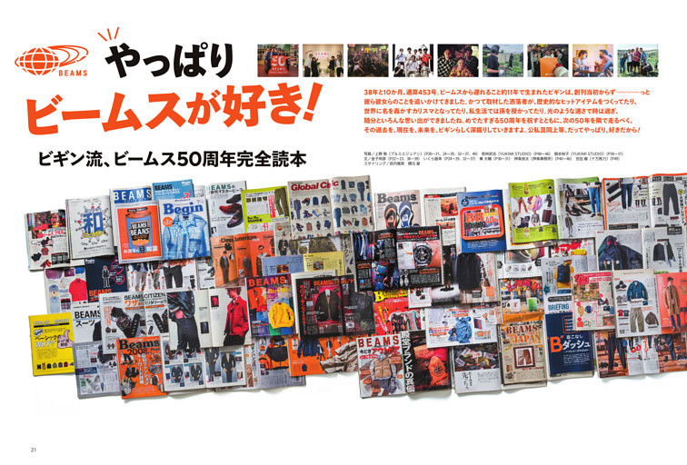 [特集]ビギン流、ビームス50周年完全読本　やっぱりビームスが好き！