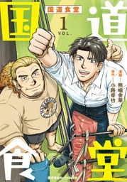 国道食堂（１）【電子単行本限定特典付き】