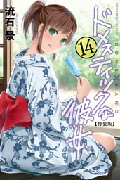 ドメスティックな彼女 特装版（14） （流石景 | 講談社） 無料試し