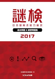 謎検 過去問題＆練習問題集 2017