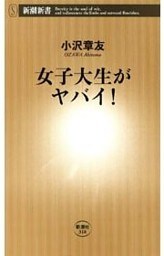 女子大生がヤバイ！（新潮新書）