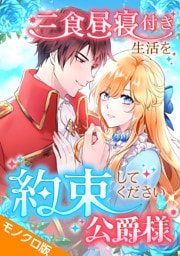 三食昼寝付き生活を約束してください、公爵様 モノクロ版 第1話