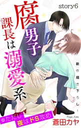 Love Jossie　腐男子課長は溺愛系 ※ただし夜はドS攻め　story06