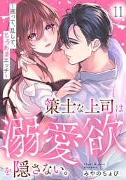 策士な上司は溺愛欲を隠さない。～囲って、乱して、とろあまエッチ～(11)
