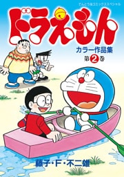 ドラえもんカラー作品集（２）