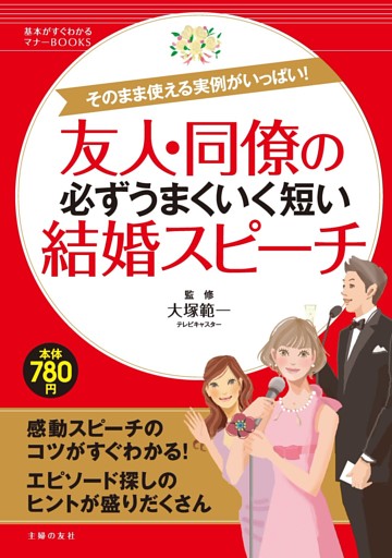 友人・同僚の必ずうまくいく短い結婚スピーチ