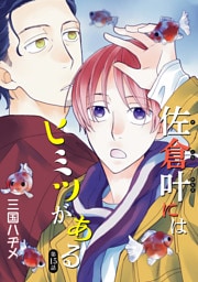 佐倉叶にはヒミツがある［ばら売り］第15話