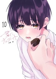 君にチョコレイト(10)