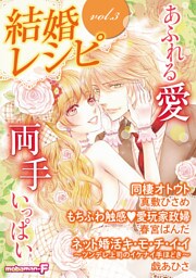 結婚レシピ vol.3