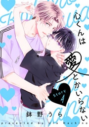 心くんは愛とかいらない［ばら売り］Story4