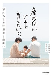 産めないけれど育てたい。　不妊からの特別養子縁組へ