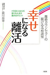 離婚カウンセラーの駆け込み相談室 幸せになる離活（大和出版）