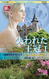 無邪気なプリンセス　失われた王冠 Ｉ