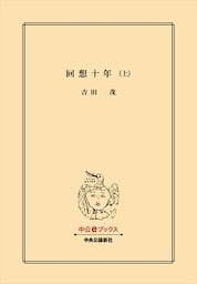 回想十年（上）