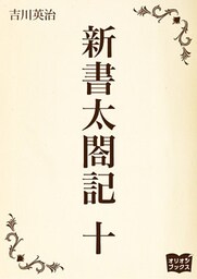 新書太閤記　十