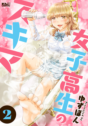 女子高生のスキマ 2