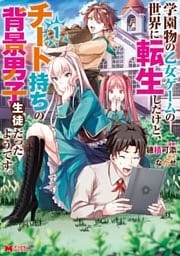学園物の乙女ゲームの世界に転生したけど、チート持ちの背景男子生徒だったようです。(コミック) 1