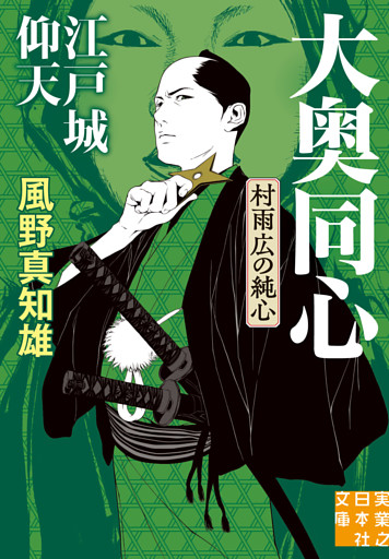 江戸城仰天　大奥同心・村雨広の純心　新装版