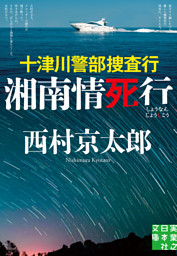 十津川警部捜査行　湘南情死行