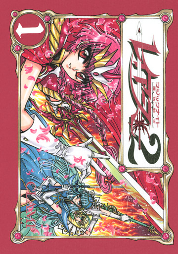 ＣＬＡＭＰ　ＰＲＥＭＩＵＭ　ＣＯＬＬＥＣＴＩＯＮ　魔法騎士レイアース２