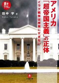 アメリカ「超帝国主義」の正体（小学館文庫）