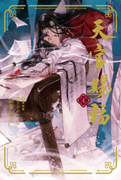 天官賜福 1 （墨香銅臭 他 | ダリア文庫e） 無料試し読みならドコモの