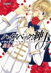 ハイスペック！紳士～シュヴァリエ学園オルドル科～　（1）